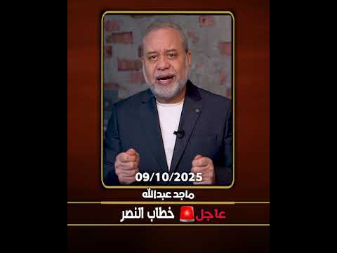 عاجل 🥊 خطاب النصر .. كبروا .. اسجدوا .. هللوا .. ان العزة لله والحمدلله #ماجدعبدالله  #اكسبلور