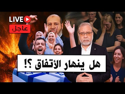 🔴 عاجل🔴هل ينهار الاتفاق؟⚠️ بسبب البرغوثي والسلاح والقوات الأجنبية 🧩🕊️
