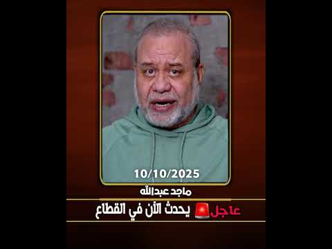 عاجل🚨 ماذا يحدث الآن في القطاع ؟⏳ هل ينهار الاتفاق !! شوف وانقل بسرعة 📡 #ماجدعبدالله   #اكسبلور