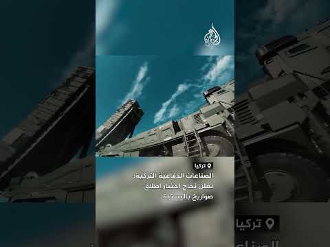 الصناعات الدفاعية التركية تعلن نجاح اختبار إطلاق صواريخ باليستية