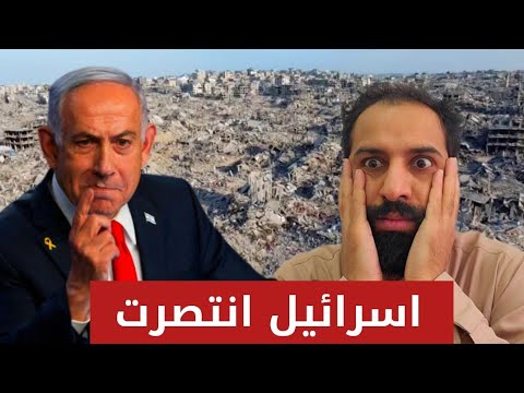 استسلام المقاومة في غزه وانتصار اسرائيل