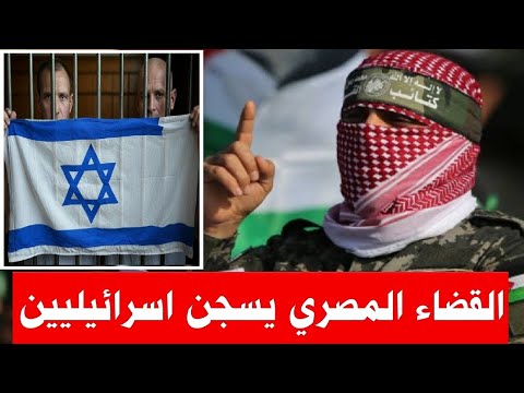 عاجل | الحكم بالسجن علي اسرائيلين فى مصر وتعليق امريكي علي الاعتراف بفلسطين