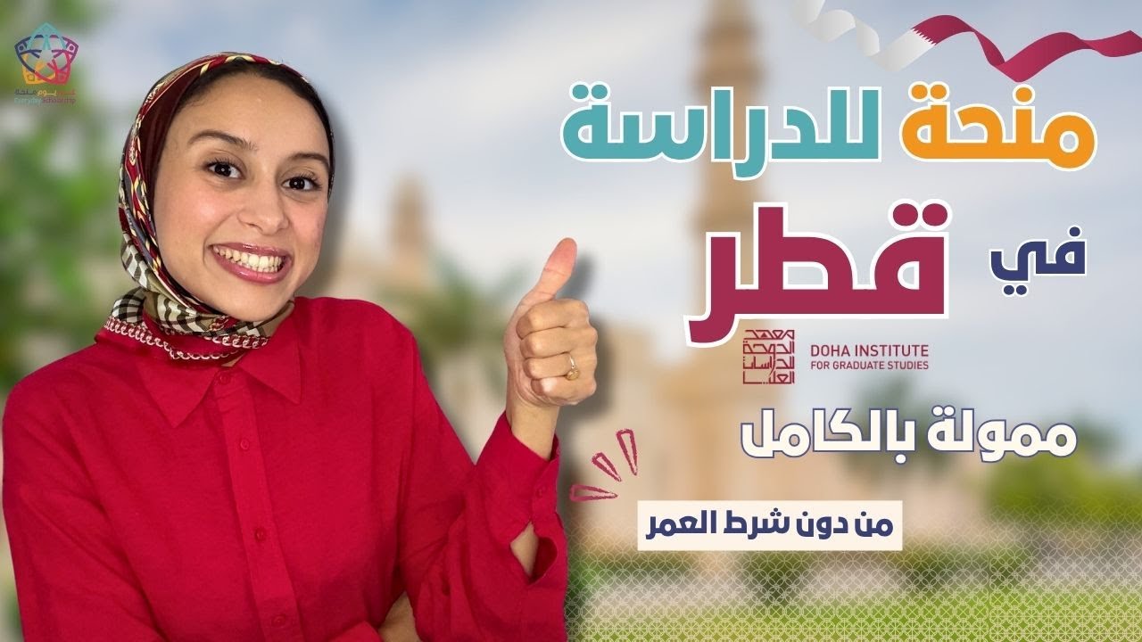 QATAR || فرصة العمر! 🎓 منحة معهد الدوحة: ماجستير ودكتوراه لكل العرب (تمويل 100%!)