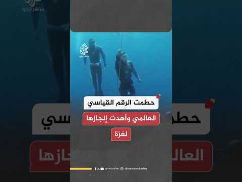 حطمت الرقم القياسي العالمي وأهدت إنجازها لغزة