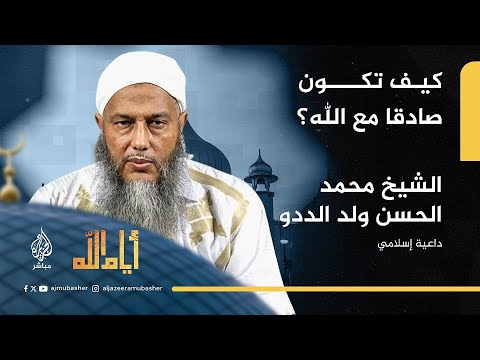 كيف تكون صادقا مع الله؟