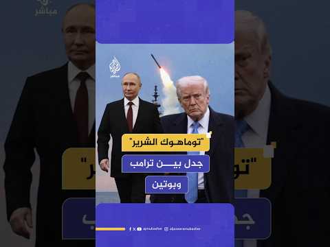 "توماهوك الشرير" جدل بين ترامب وبوتين