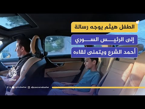 تاكسي الجزيرة مباشر.. الطفل هيثم يوجه رسالة إلى الرئيس السوري أحمد الشرع ويتمنى لقاءه