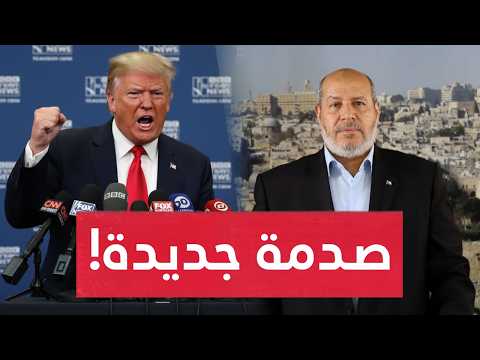 صدمة.. تصريحات مفاجئة من ترامب تقلب موازين الاتفاق.. تهـديدات جديدة وموقف المقاومة يكشف الحقيقة!