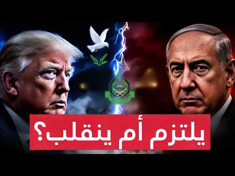 المرحلة الأخطر بدأت.. ماذا يخطط نتنياهو بعد التبادل! ولماذا يخشى المرحلة الثانية من خطة ترامب ؟!