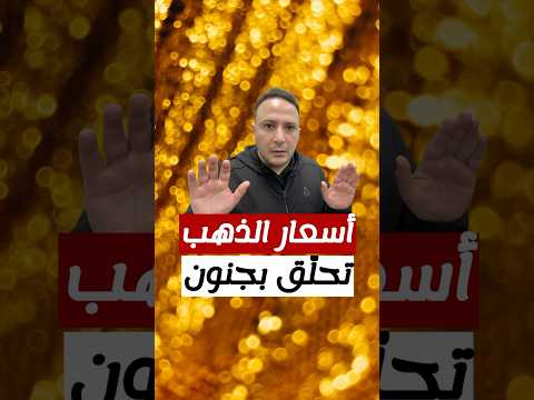 لأول مرة في التاريخ.. سعر الذهب يتجاوز حاجز  4 آلاف دولار