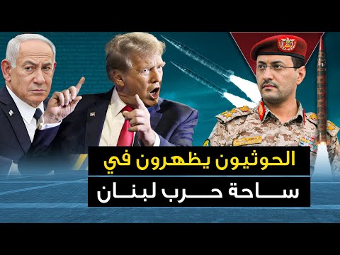 الحوثيون يظهرون " في ساحة حرب لبنان " وتل ابيب تحذر من كارثة قادمة .. وايران تعلن عن ساعة الصفر ..