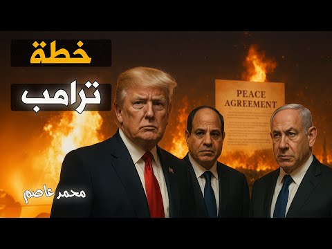 صدمة غزة الكبرى: كيف أجبر السيسي وترامب نتنياهو على الانسحاب؟