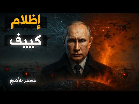 هل بدأ انتقام بوتين الشتوي؟ ليلة لم تنم فيها كييف.. والأسوأ لم يأت بعد!