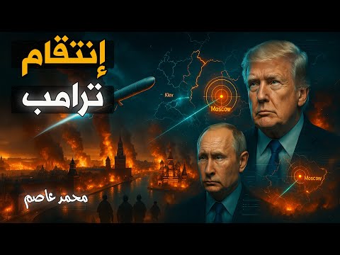 المواجهة الكبرى بدأت: أمريكا وروسيا على حافة الهاوية.