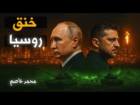 بنك طاقة أوروبا الجديد: كيف سرقت أوكرانيا سلاح روسيا الأقوى؟