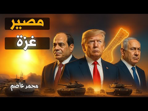 ساعة الصفر: تفاصيل أخطر 72 ساعة في تاريخ غزة تُكشف لأول مرة!