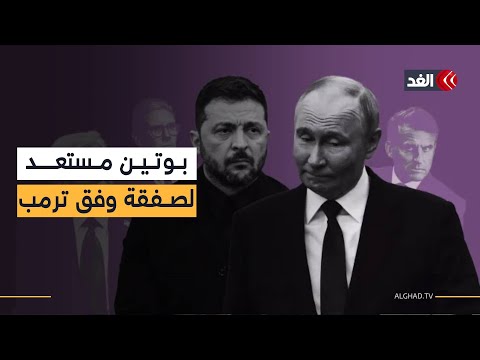 بعد مكالمة استمرت ساعتين بين ترمب وبوتين.. الرئيس الأميركي يبلغ زيلينسكي باستعداد موسكو لإبرام صفقة