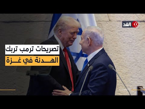 تضارب تصريحات ترمب بشأن جثث المحتجزين يثير الشكوك حول صمود وقف الحرب ورغبته في السيطرة على غزة