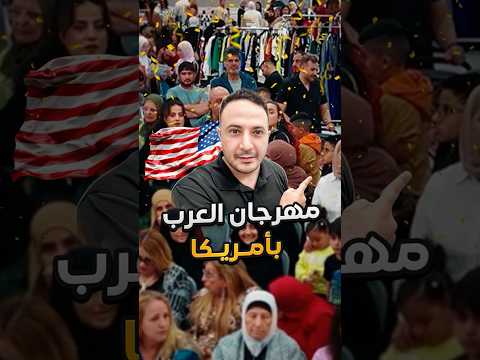 مهرجان العرب بأمريكا..  استعدوا للحدث العربي الضخم في نيوجرسي!