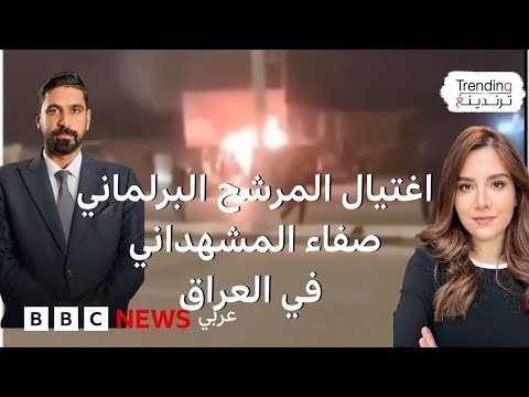 لحظة اغتيال المرشح العراقي صفاء المشهداني عن "تحالف السيادة"