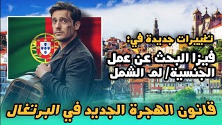 قانون الهجرة الجديد في البرتغال 2025 | فيزا البحث عن عمل ، قانون الجنسية و كل التغييرات الجديدة!