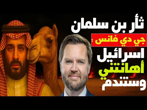 سموتريتش يتطاول على السعودية: “أبعدوا عنا بتخلفكم وإبلكم” ونائب رئيس أمريكا ينفجر: إسرائيل أهانتني