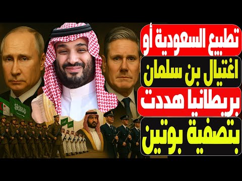 ينتظرون بالأفخاخ زيارة بن سلمان لواشنطن لتوريط الخليج في مشروع خطير وبريطانيا هددت بتصفية بوتين