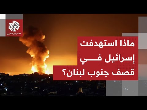 غارات إسرائيلية عنيفة على أهداف متفرقة في جنوب لبنان.. التفاصيل مع مراسلة التلفزيون العربي