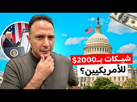 شيكات جديدة بـ2000 دولار لكل أمريكي.. دعم مالي جديد أم فقاعة سياسية؟