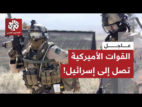 عاجل|قوات أميركية بدأت الوصول إلى إسرائيل لإنشاء مركز تنسيق لمتابعة تنفيذ اتفاق وقف إطلاق النار بغزة