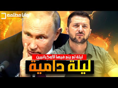 ليلة دامـ ـية لم ينم فيها الاوكرانيون ⚠️ بوتين يشن اكبر هجـ ـوم على كييف ويعلن عن سباق تسلح نووي!!!