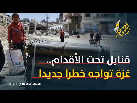 قنابل تحت الأقدام.. غزة تواجه خطرًا جديدًا