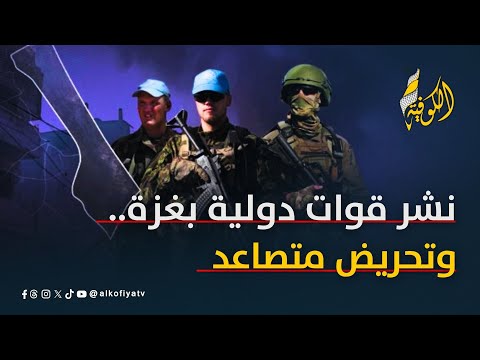 مساع أوروبية لنشر قوات دولية بغزة.. ومخاوف من وصاية جديدة