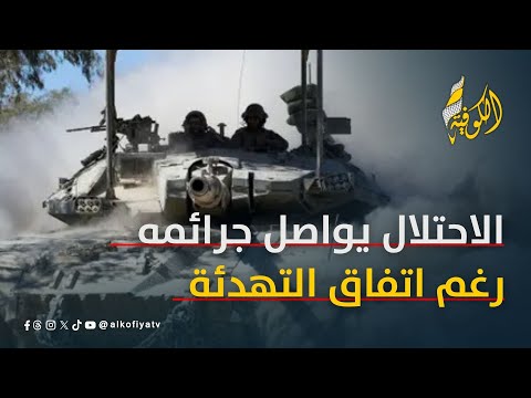 الاحتلال يواصل جرائمه رغم اتفاق التهدئة