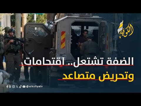 الضفة تشتعل.. اقتحامات وتحريض متصاعد