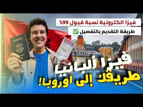 فيزا ألبانيا طريقك لدخول اوروبا| فيزا الكترونية بنسبة قبول 99% | كل الاوراق و طريقة التقديم بالتفصيل