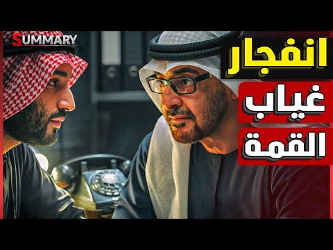 لماذا غابت السعودية و الإمارات عن قمة شرم الشيخ للسلام .. ؟ تقرير إستخباراتي خطير