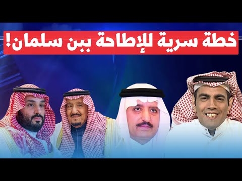 غانم الدوسري يكشف  حقائق صادمة.. أمراء العائلة الحاكمة يتحركون ضد بن سلمان!