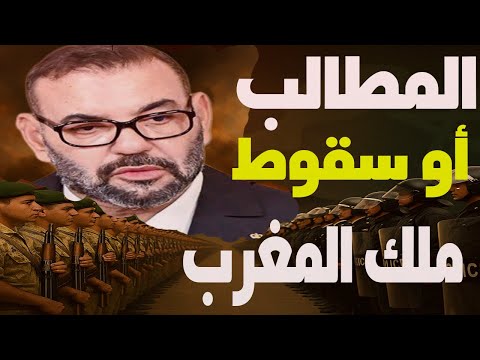 ملك المغرب في بنك اهداف جيل زد! ويل له إن لم يستجب لمطالب الشباب والخبز الحافي ماركة ملك طاغية!