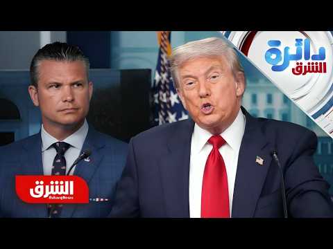 من الشفافية إلى السرية.. هل أدخل ترمب البنتاجون في قلب أزمة دستورية؟ – دائرة الشرق