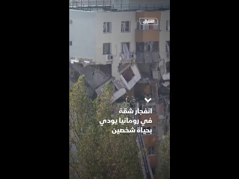 انفجار شقة في رومانيا يودي بحياة شخصين