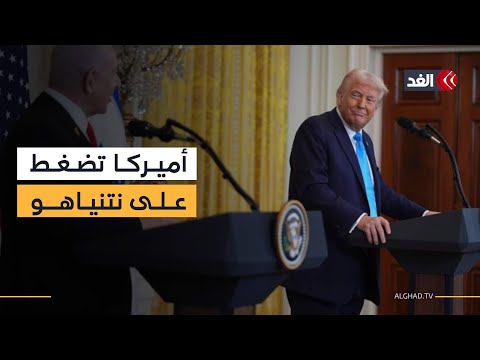 الثقل الأميركي سيضغط على نتنياهو لتنفيذ خطة ترمب وإفشال مخططه.. رؤية خبير دولي