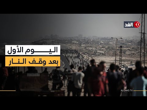 كيف قضى الفلسطينيون في مدينة غزة اليوم الأول بعد وقف إطلاق النار؟