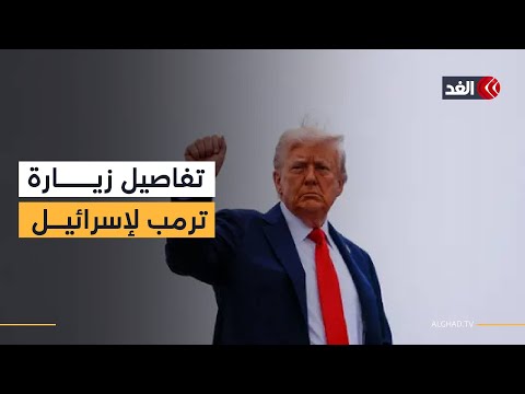تفاصيل جديدة في زيارة ترمب لإسرائيل يكشف عنها مراسل الغد