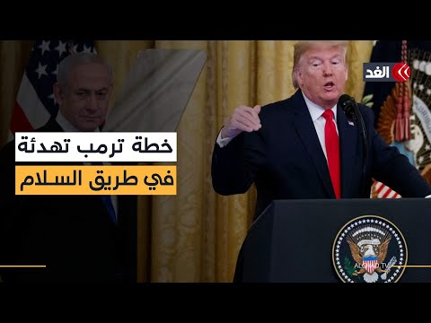 إعلام غربي: خطة ترمب لا تحقق سلاما دائما لكنها تفتح باب التهدئة والتسوية.. ما التفاصيل؟