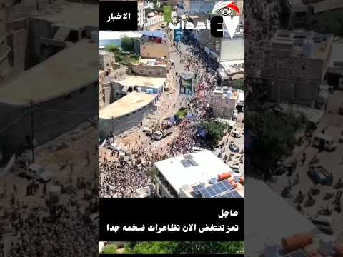 عاجل مدينه تعز تخرج عن صمتها احتياجات سلميه ضد الفساد والمفصعين