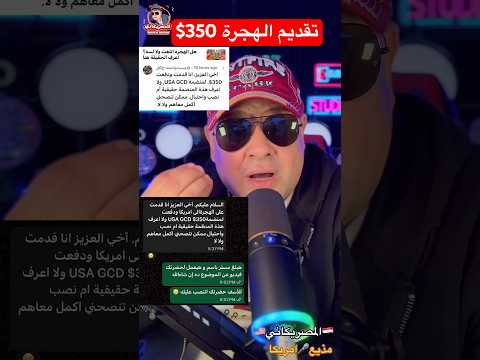 احذر التقديم في #الهجرة_العشوائية #امريكا #visa #الهجرة #visa #سفر #فيزا_امريكا #shorts