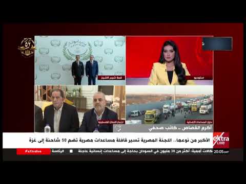 أكرم القصاص: مصر تبذل جهود مستمرة لإدخال المساعدات وتثبيت مخرجات اتفاق وقف إطلاق النار