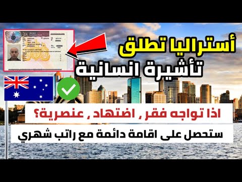 أستراليا تعطيك اقامة دائمة اذا كنت تعاني من الفقر او الاضتهاد| فيزا جديدة مفتوحة للدول العربية