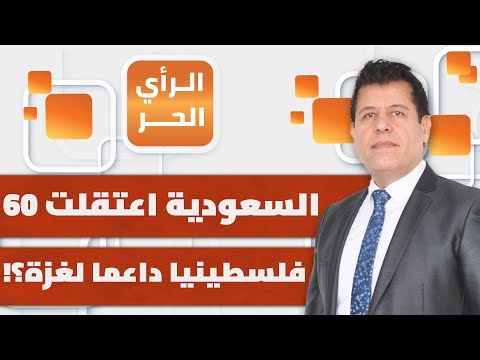 لماذا تصر السعودية والإمارات على دعم شروط إسرائيل في مفاوضات غزة؟ أكاديمي سعودي يشرح